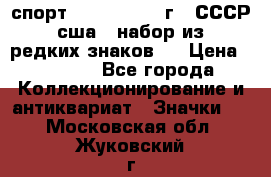 1.1) спорт : 1980, 1981 г - СССР - сша ( набор из 6 редких знаков ) › Цена ­ 1 589 - Все города Коллекционирование и антиквариат » Значки   . Московская обл.,Жуковский г.